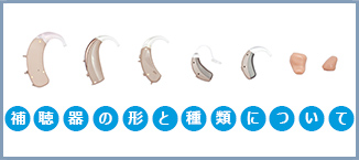 補聴器の形と種類について